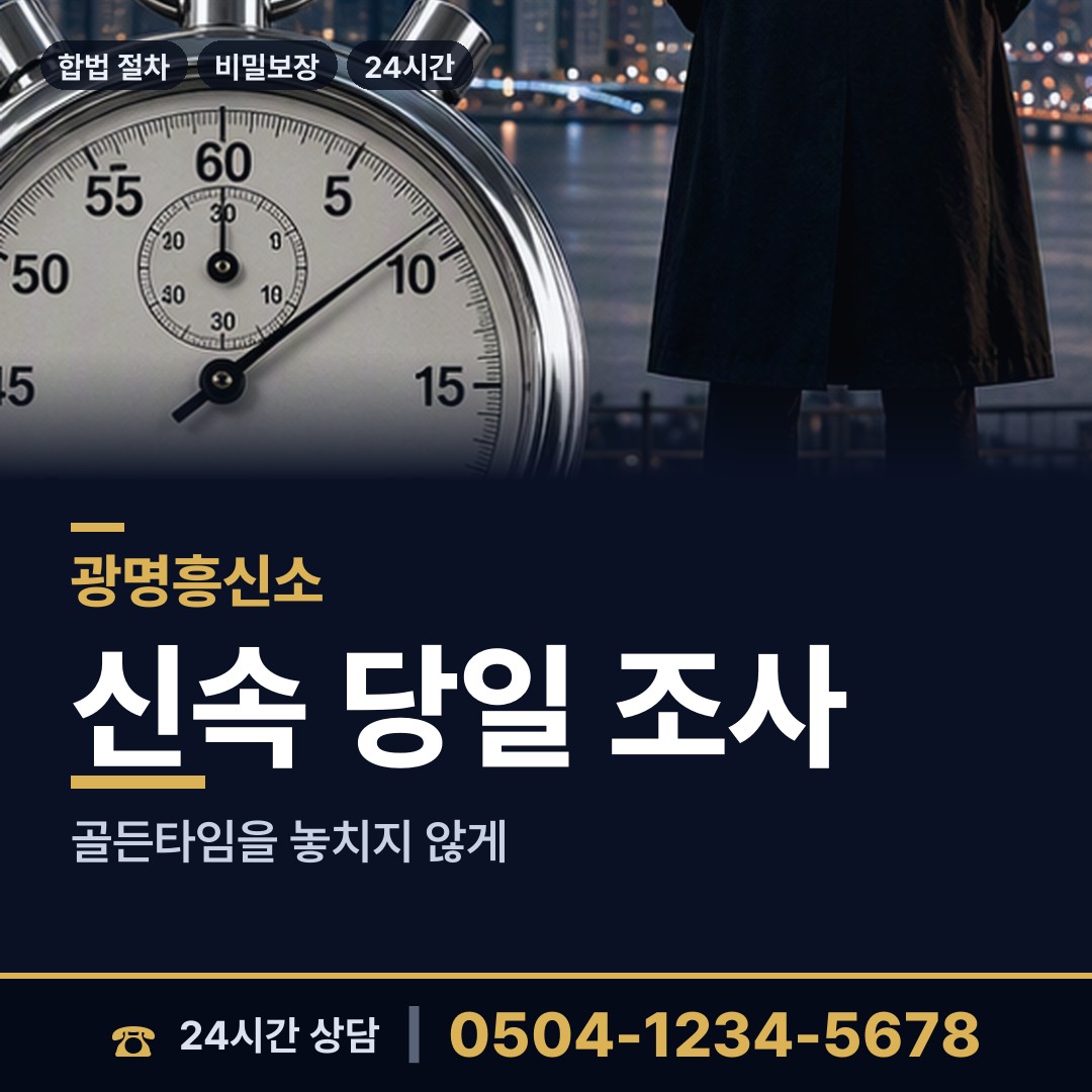 광명 일직동 탐정의뢰 상담 안내