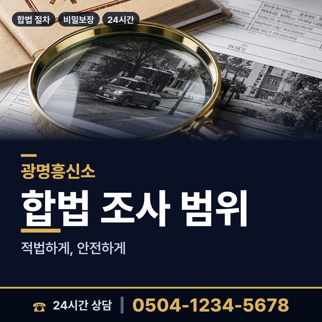 광명 일직동 사업파트너조사 상담 안내