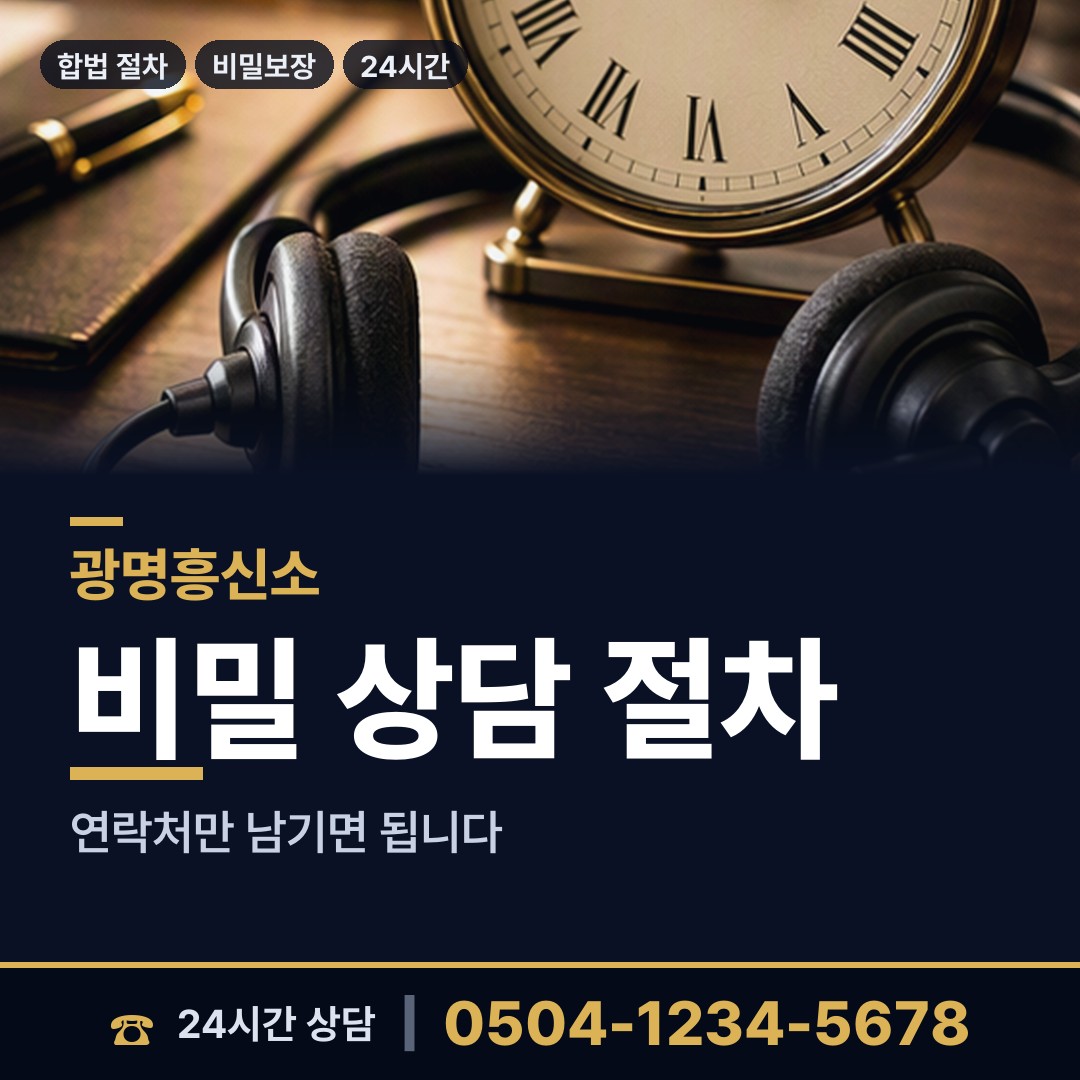 광명 일직동 주말조사 상담 안내