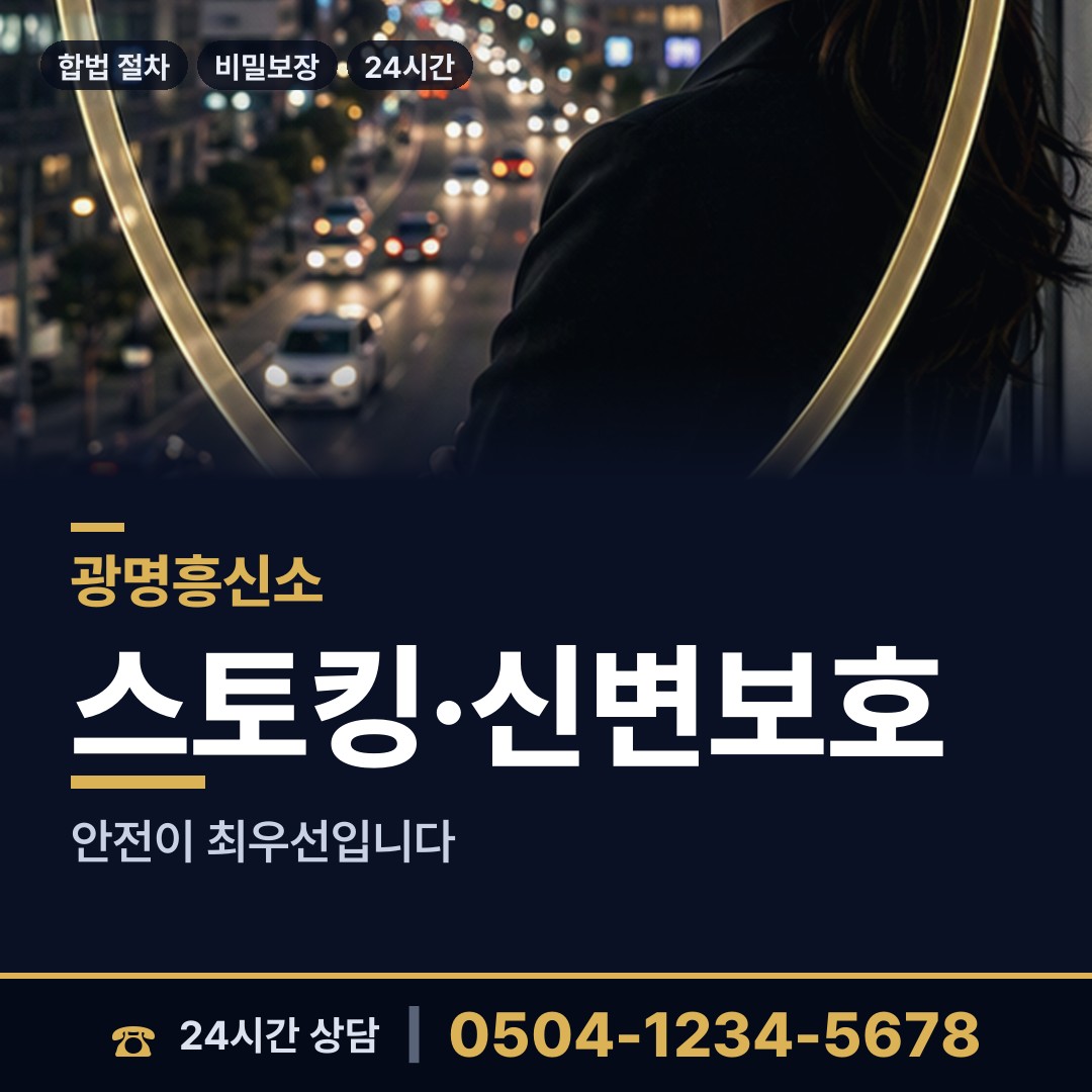 광명 일직동 흥신소의뢰 상담 안내
